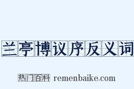 兰亭博议序反义词是什么意思的图片